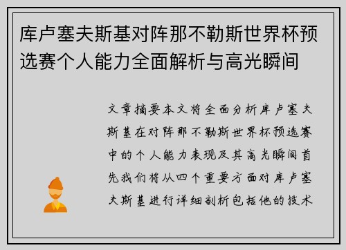 库卢塞夫斯基对阵那不勒斯世界杯预选赛个人能力全面解析与高光瞬间 库卢塞夫斯基对阵那不勒斯世界杯预选赛个人能力全面解析与高光瞬间