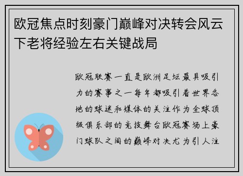 欧冠焦点时刻豪门巅峰对决转会风云下老将经验左右关键战局 欧冠焦点时刻豪门巅峰对决转会风云下老将经验左右关键战局