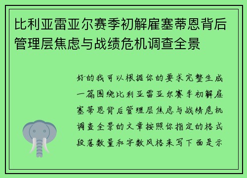 比利亚雷亚尔赛季初解雇塞蒂恩背后管理层焦虑与战绩危机调查全景 比利亚雷亚尔赛季初解雇塞蒂恩背后管理层焦虑与战绩危机调查全景