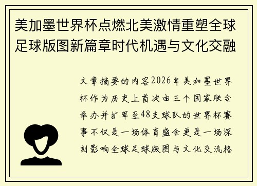 美加墨世界杯点燃北美激情重塑全球足球版图新篇章时代机遇与文化交融之旅 美加墨世界杯点燃北美激情重塑全球足球版图新篇章时代机遇与文化交融之旅