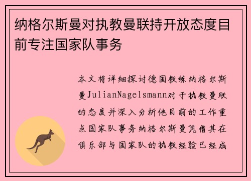 纳格尔斯曼对执教曼联持开放态度目前专注国家队事务 纳格尔斯曼对执教曼联持开放态度目前专注国家队事务