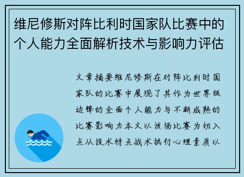 维尼修斯对阵比利时国家队比赛中的个人能力全面解析技术与影响力评估 维尼修斯对阵比利时国家队比赛中的个人能力全面解析技术与影响力评估