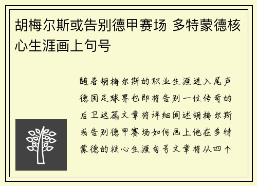 胡梅尔斯或告别德甲赛场 多特蒙德核心生涯画上句号 胡梅尔斯或告别德甲赛场 多特蒙德核心生涯画上句号