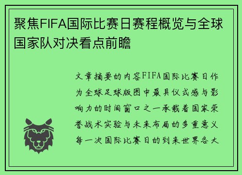 聚焦FIFA国际比赛日赛程概览与全球国家队对决看点前瞻 聚焦FIFA国际比赛日赛程概览与全球国家队对决看点前瞻