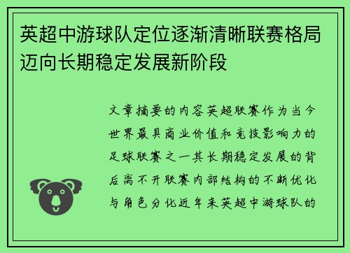 英超中游球队定位逐渐清晰联赛格局迈向长期稳定发展新阶段 英超中游球队定位逐渐清晰联赛格局迈向长期稳定发展新阶段