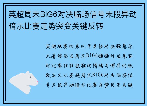 英超周末BIG6对决临场信号末段异动暗示比赛走势突变关键反转 英超周末BIG6对决临场信号末段异动暗示比赛走势突变关键反转