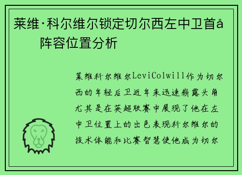 莱维·科尔维尔锁定切尔西左中卫首发阵容位置分析 莱维·科尔维尔锁定切尔西左中卫首发阵容位置分析