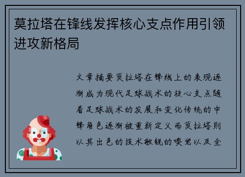 莫拉塔在锋线发挥核心支点作用引领进攻新格局 莫拉塔在锋线发挥核心支点作用引领进攻新格局