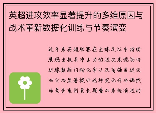 英超进攻效率显著提升的多维原因与战术革新数据化训练与节奏演变 英超进攻效率显著提升的多维原因与战术革新数据化训练与节奏演变