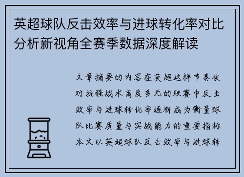 英超球队反击效率与进球转化率对比分析新视角全赛季数据深度解读 英超球队反击效率与进球转化率对比分析新视角全赛季数据深度解读