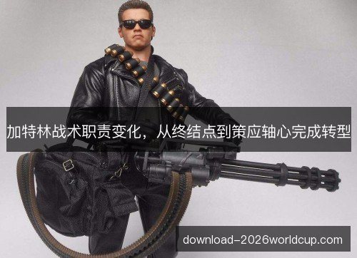加特林战术职责变化，从终结点到策应轴心完成转型